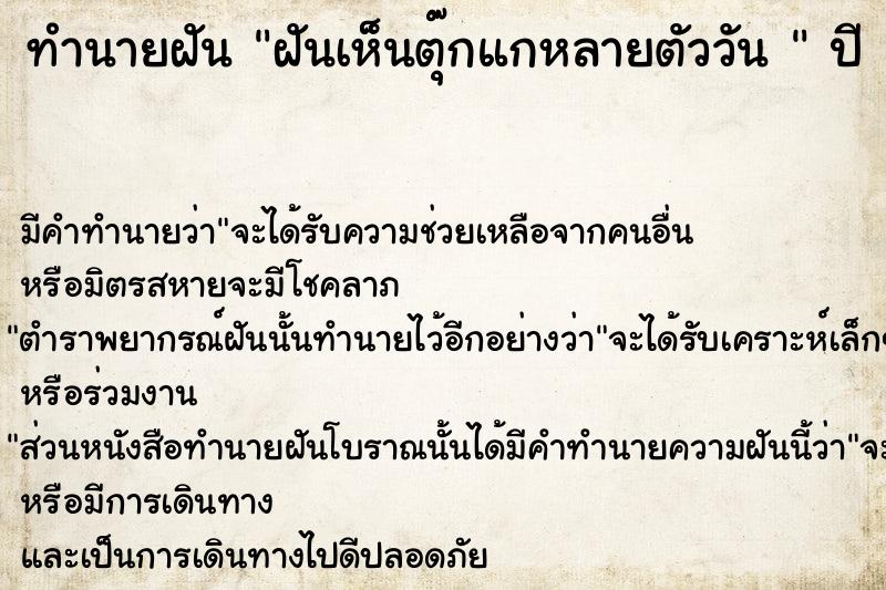 ทำนายฝันทำนายฝันฝันเห็นตุ๊กแกหลายตัววัน